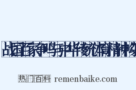 战国百家争鸣与中华传统体育精神构架是什么意思的图片